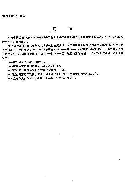 JBT 9591.3-1999 燃气轮机.油系统清洁度测试.用显微镜计数法测定油液中固体颗粒污染度