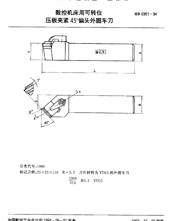 HB 6951-1994 数控机床用可转位.压板夹紧45°偏头外圆车刀