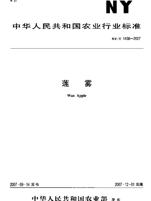 NYT 1436-2007 莲雾