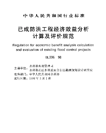 SL 206-1998 已成防洪工程经济效益分析技算及评价规范