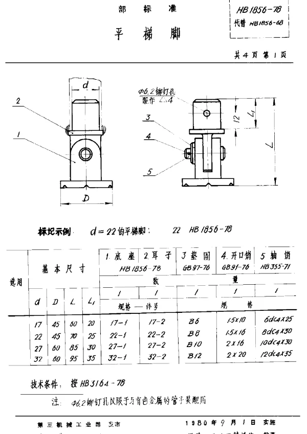 HB 1856-1978 平梯脚