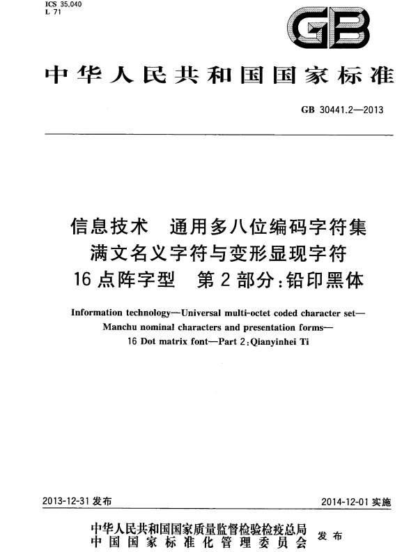 GB 30441.2-2013 信息技术 通用多八位编码字符集满文名义字符与变形显现字符16点阵字型 第2部分：铅印黑体
