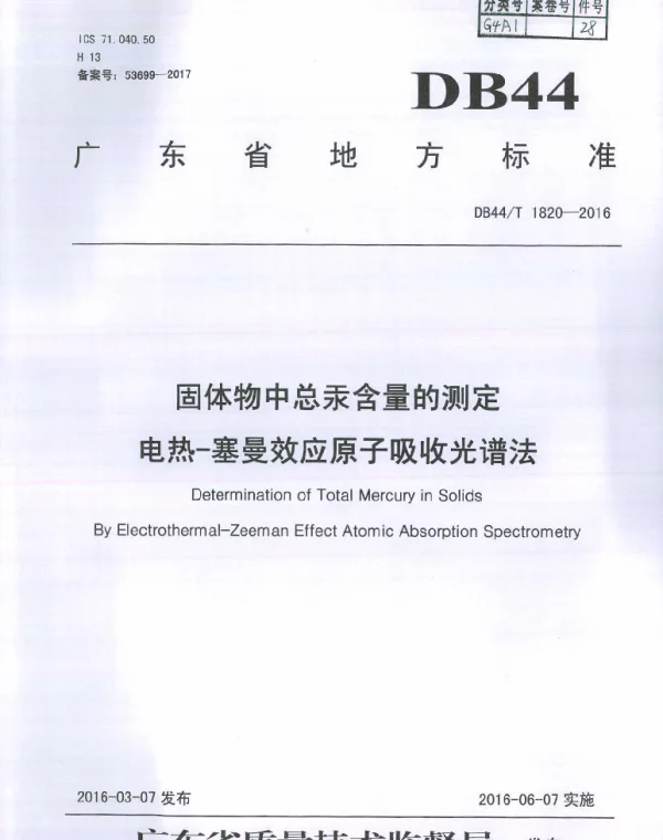 DB44T 1820-2016 固体物中总汞含量的测定 电热—塞曼效应原子吸收光谱法