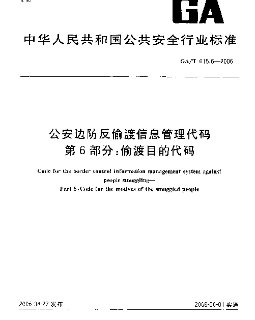 GAT 615.6-2006 公安边防反偷渡信息管理代码.第6部分：偷渡目的代码