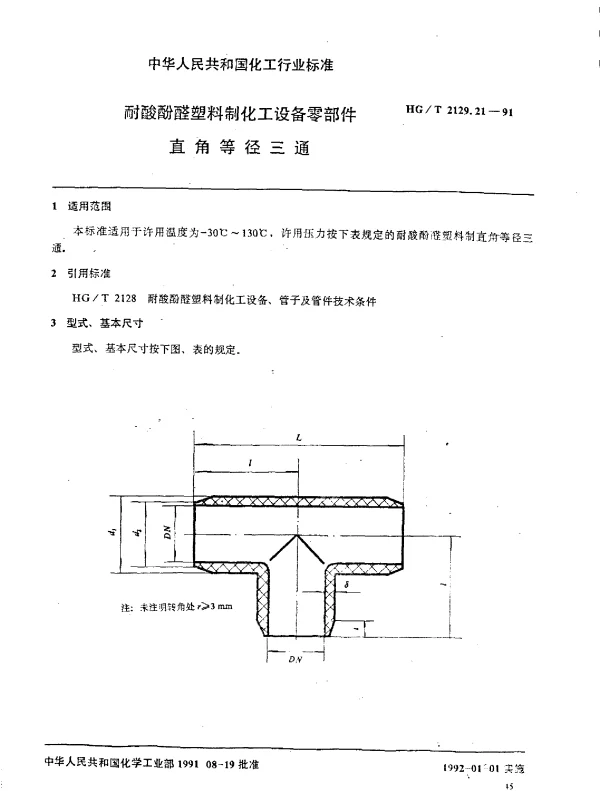 HGT 2129.21-1991 耐酸酚醛塑料制化工设备零部件  直角等径三通