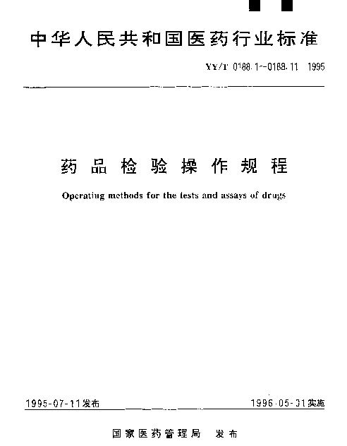 YYT 0188.10-1995 药品检验操作规程 第10部分： 制剂溶出度和释放度测定法