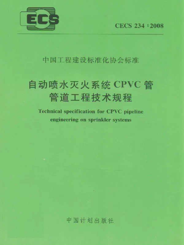 CECS 234-2008 自动喷水灭火系统CPVC管管道工程技术规程