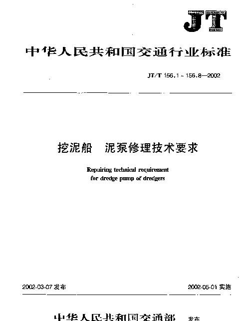 JTT 156.3-2002 挖泥船 泥泵修理技术要求 第3部分：叶轮