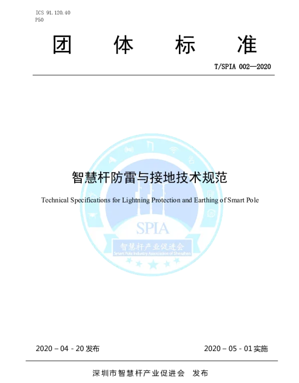 TSPIA 002-2020 智慧杆防雷与接地技术规范