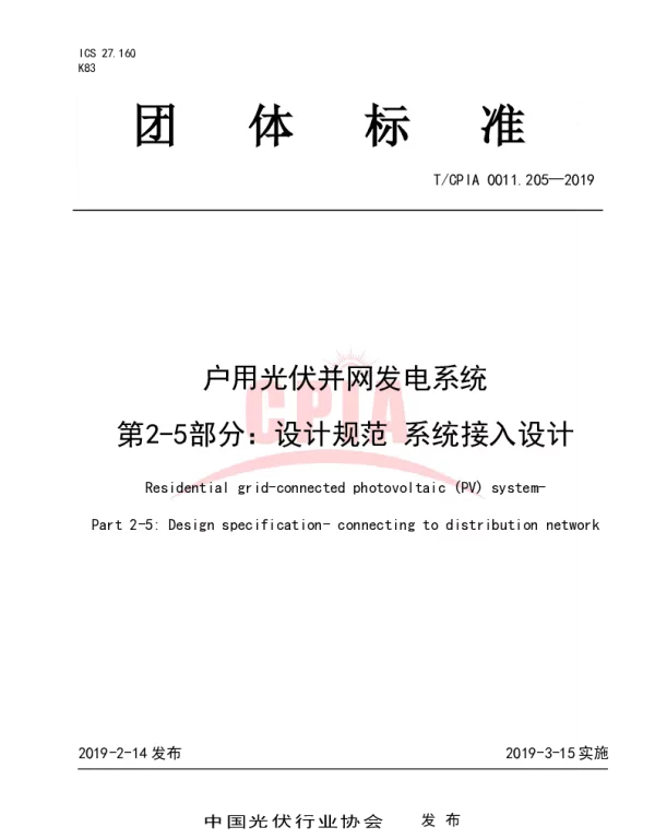TCPIA 0011.205-2019 户用光伏并网发电系统 第2-5部分：设计规范 系统接入设计