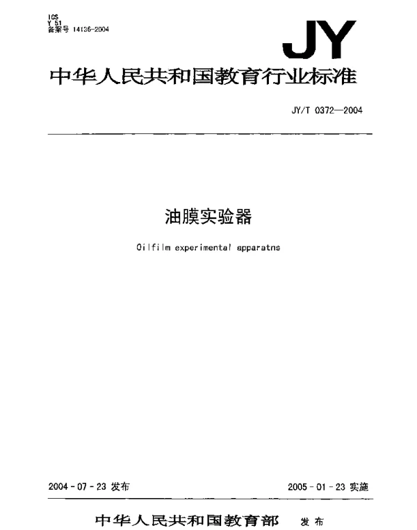JYT 0372-2004 油膜实验器