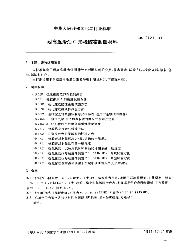 HG 2021-1991 耐高温滑油O形橡胶密封圈材料