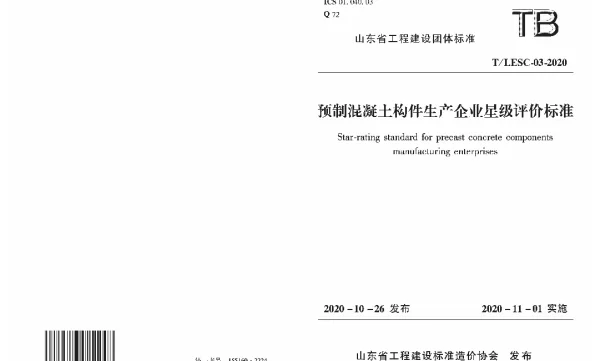 TLESC 003-2020 预制混凝土构件生产企业星级评价标准