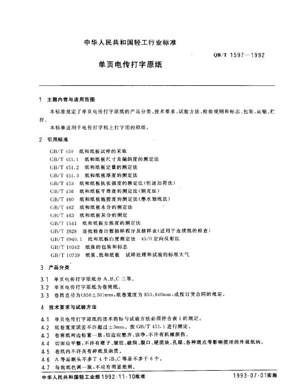 QBT 1597-1992 单页电传打字原纸