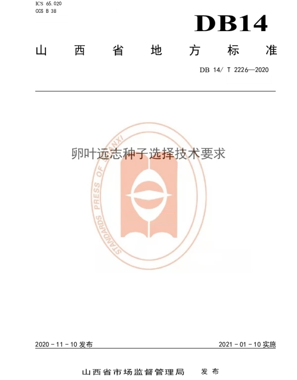 DB14T2226-2020 《卵叶远志种子选择技术要求》