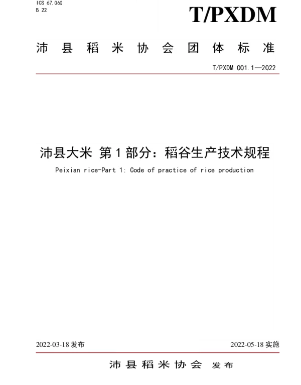 TPXDM 001-2022 沛县稻米协会