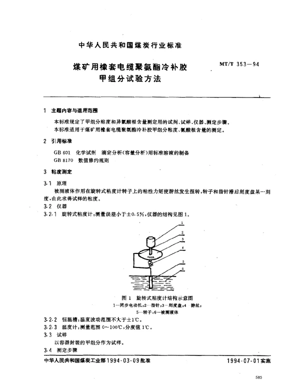MTT 353-1994 煤矿用橡套电缆聚氨酯冷补胶甲组分试验方法