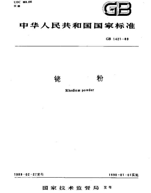 GBT 1421-1989 铑粉