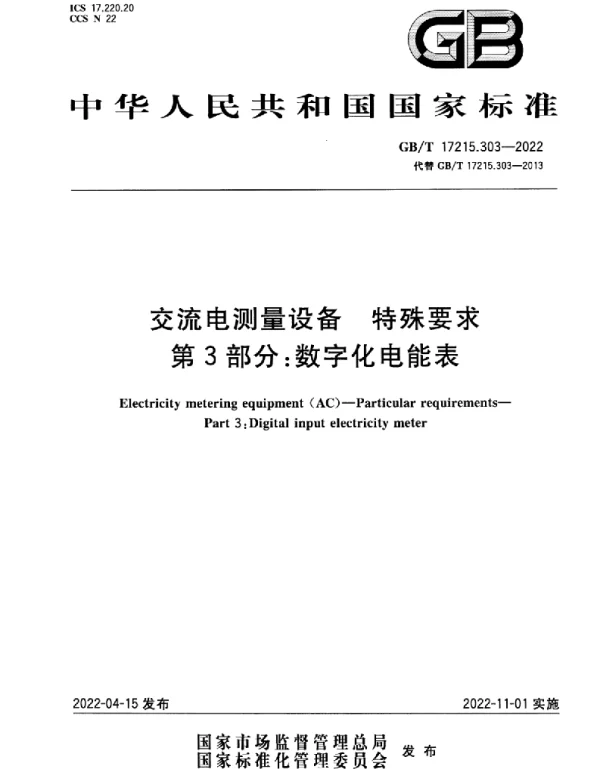 GBT17215.303-2022交流电测量设备特殊要求第3部分：数字化电能表