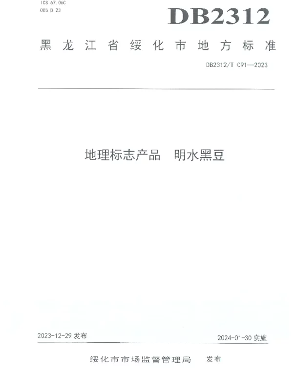 DB2312T091-2023 地理标志产品 明水黑豆