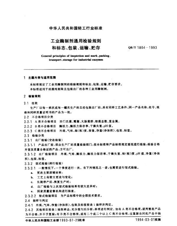QBT 1804-1993 工业酶制剂通用检验规则和标志、包装、运输、贮存