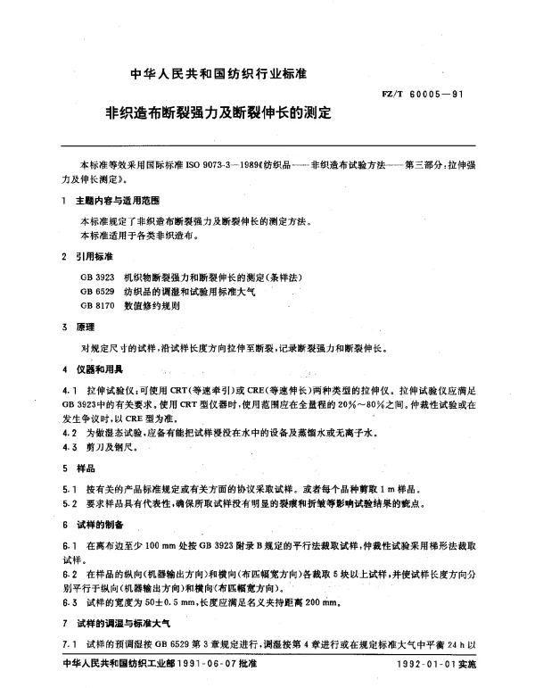 FZT 60005-1991 非织造布断裂强力及断裂伸长的测定