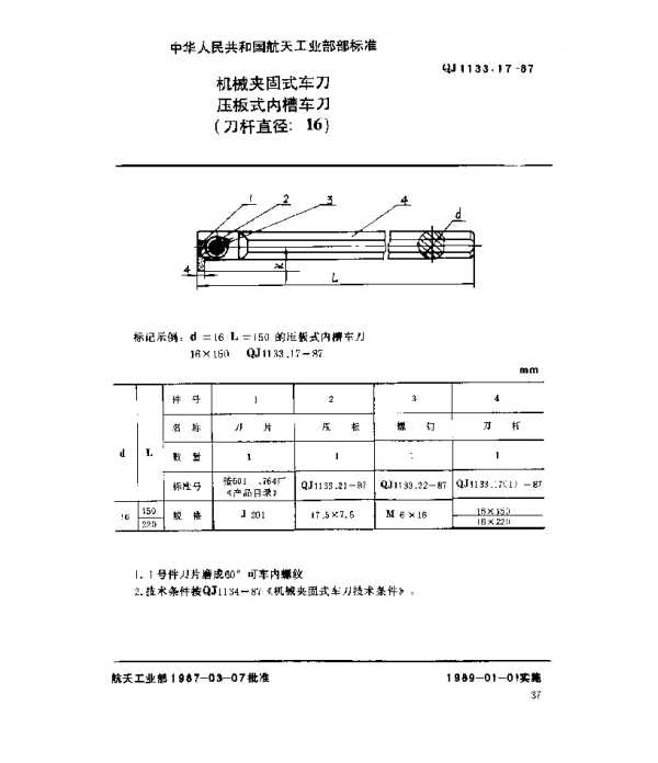 QJ 1133.17-1987 机械夹固式车刀 压板式内槽车刀(刀杆直径16)