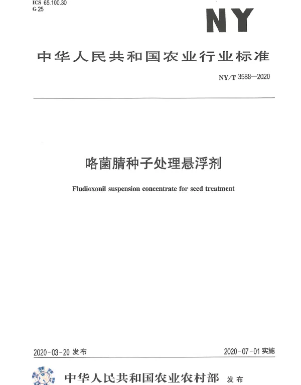 NYT 3588-2020 咯菌腈种子处理悬浮剂