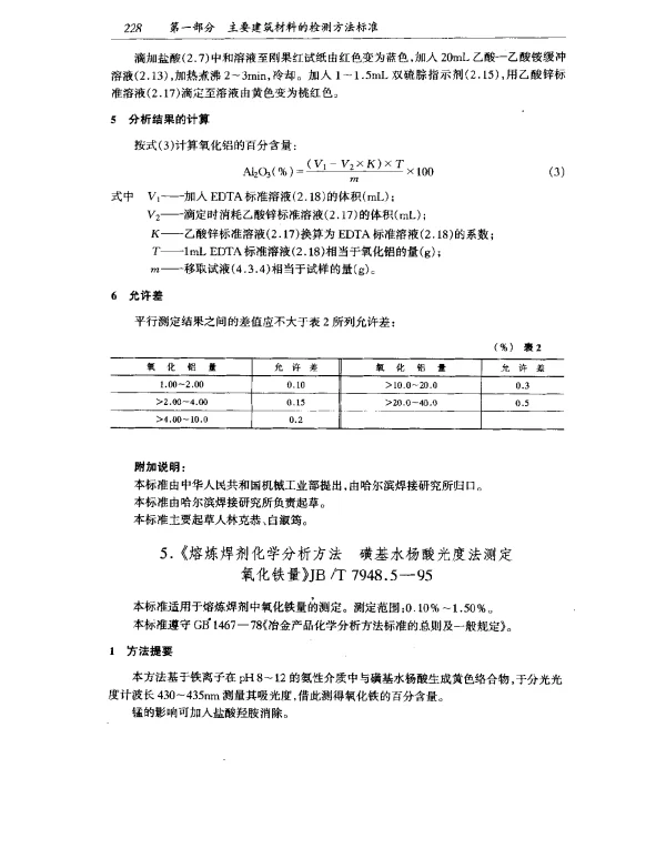JBT 7948.5-1995 熔炼焊剂化学分析方法 磺基水杨酸光度法测定氧化铁量