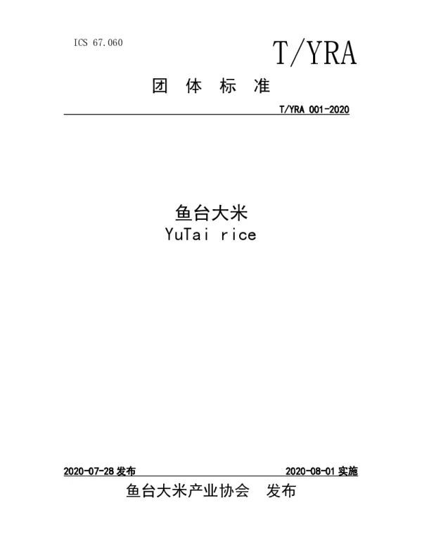 TYRA 001-2020 鱼台大米
