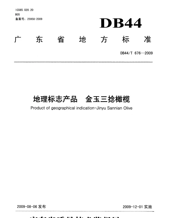 DB44T 676-2009 地理标志产品 金玉三捻橄榄