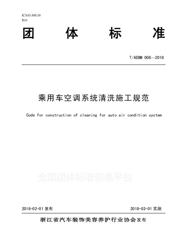 TADBM 008-2018 乘用车空调系统清洗施工规范