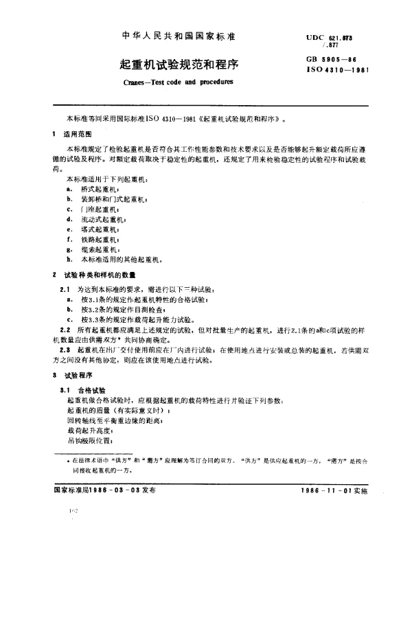 GB 5905-1986 起重机试验规范和程序