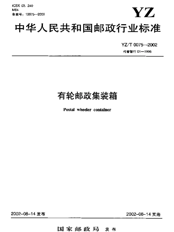 YZT 0075-2002 有轮邮政集装箱