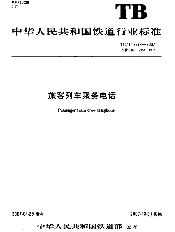 TBT 2354-2007 旅客列车乘务电话