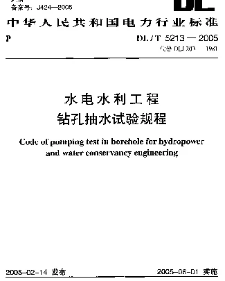 DLT 5213-2005 水电水利工程钻孔抽水试验规程