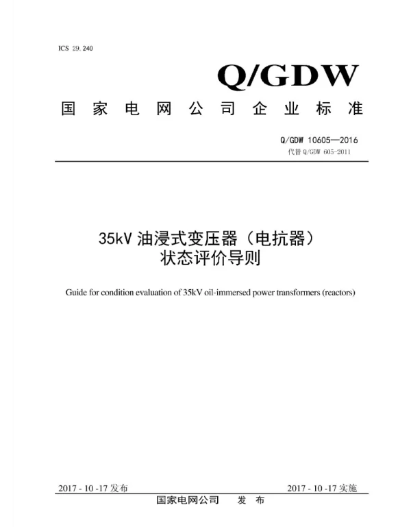 Q_GDW 10605-2016 35kV油浸式变压器电抗器状态评价导则