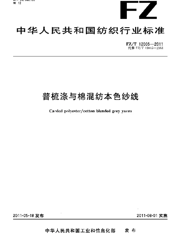 FZT 12005-2011 普梳涤与棉混纺本色纱线