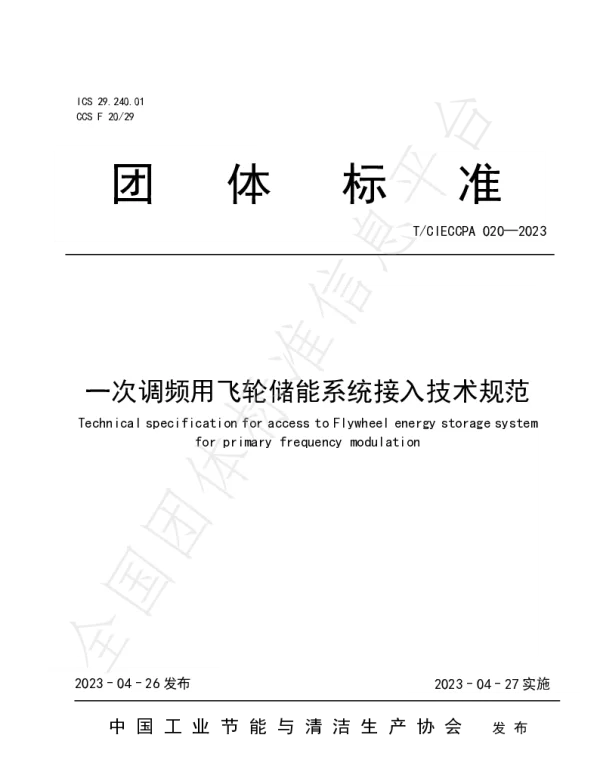 T CIECCPA020-2023一次调频用飞轮储能系统接入技术规范