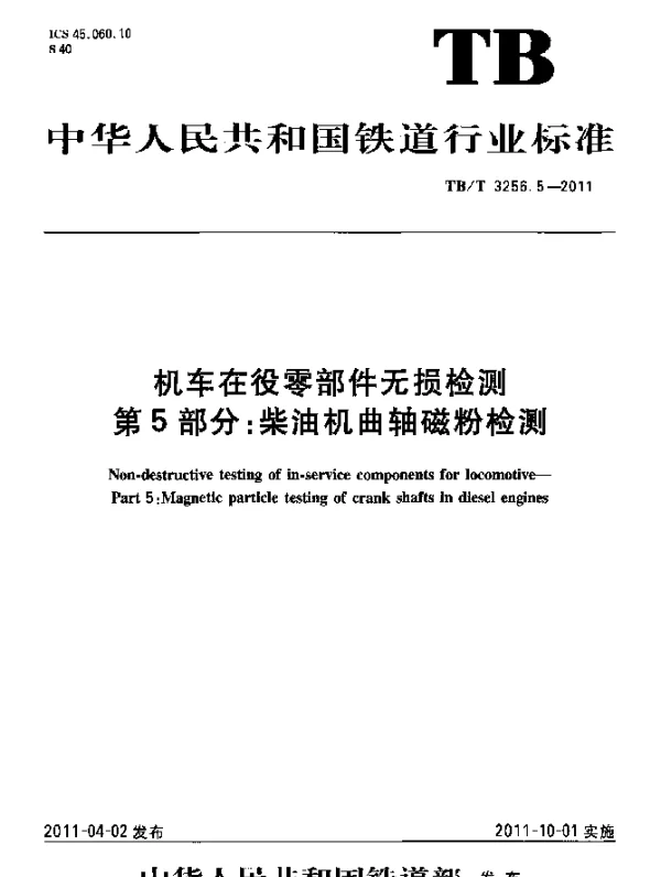 TBT 3256.5-2011 机车在役零部件无损检测 第5部分：柴油机曲轴磁粉检测
