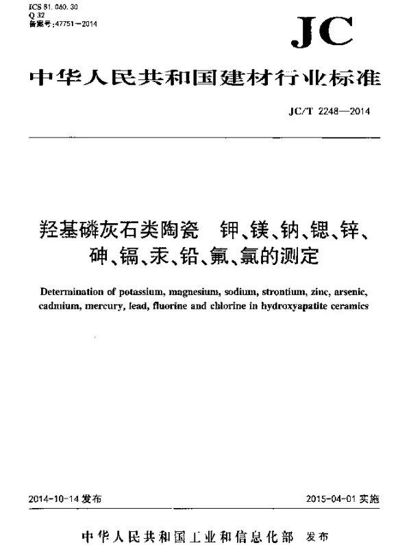 JCT 2248-2014 羟基磷灰石类陶瓷 钾、镁、钠、锶、锌、砷、镉、汞、铅、氟、氯的测定