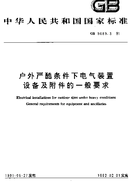 GB 9089.3-1991 户外严酷条件下电气装置设备及附件的一般要求