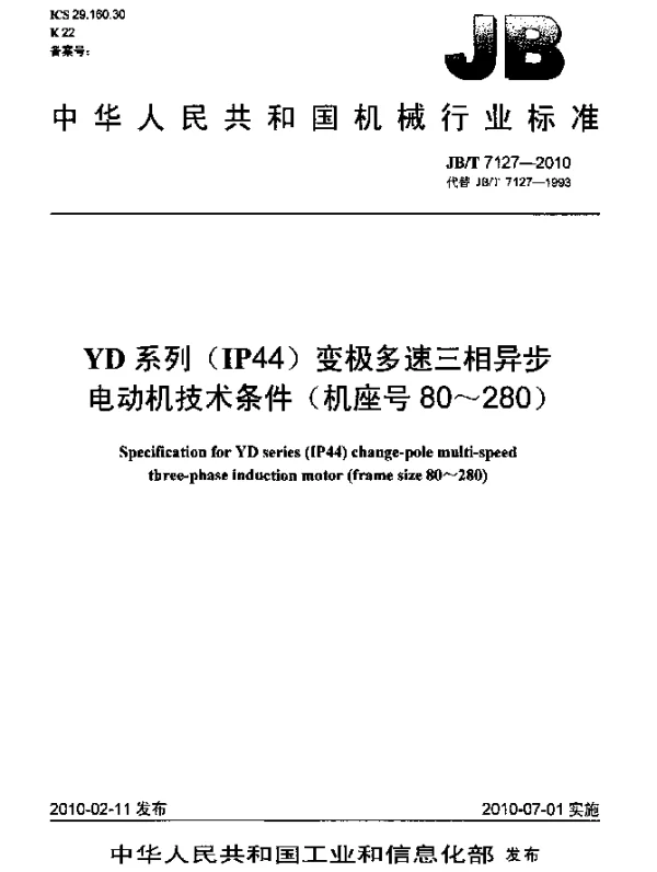 JBT 7127-2010 YD系列(IP44)变极多速三相异步电动机 技术条件(机座号80~280)
