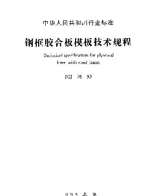 JGJ 96-1995 钢框胶合板模板技术规程