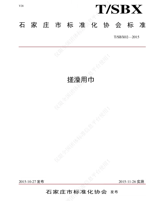 TSBX 02-2015 搓澡用巾