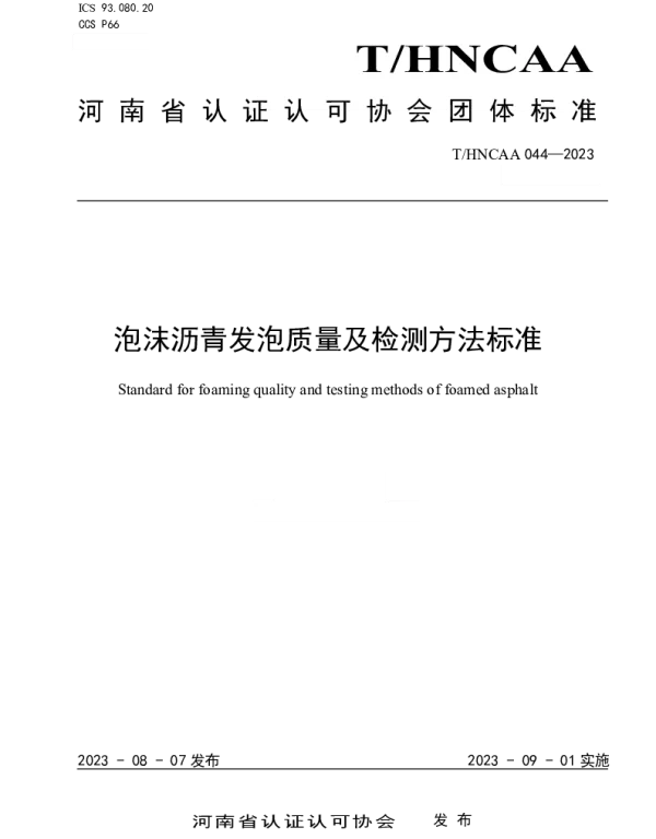 THNCAA 044-2023 泡沫沥青发泡质量及检测方法标准