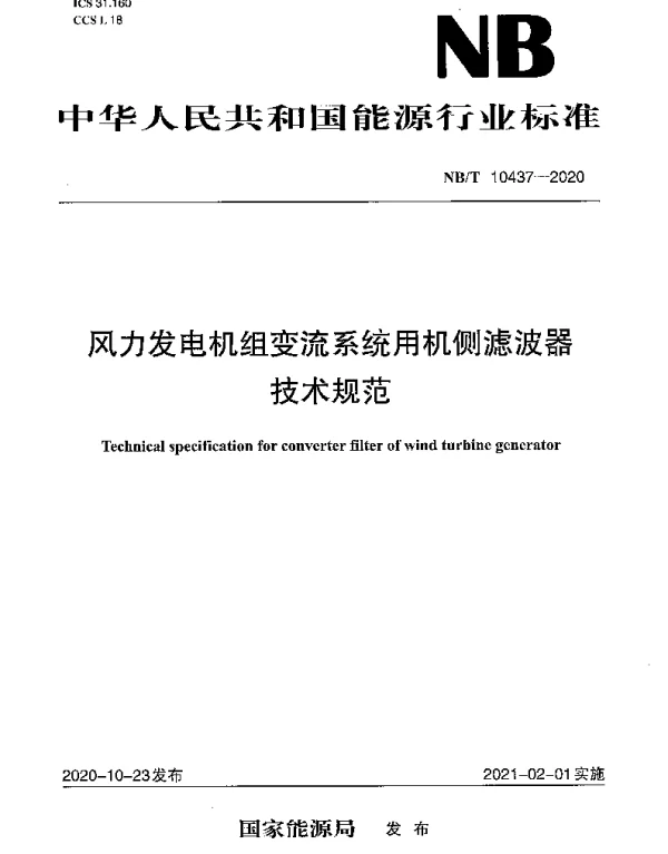 NBT 10437-2020 风力发电机组变流系统用机侧滤波器技术规范