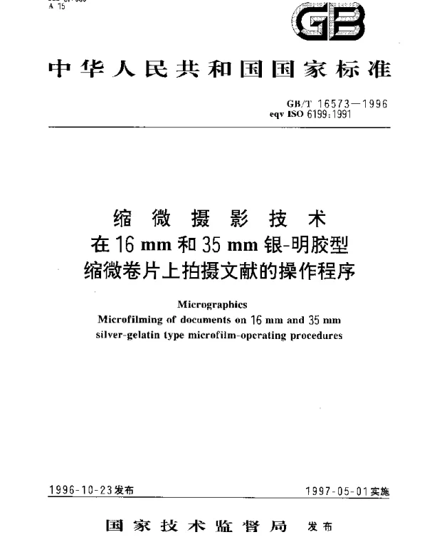 GBT 16573-1996 缩微摄影技术在16mm和35mm的银-明胶型缩微卷片上拍摄文献的操作程序