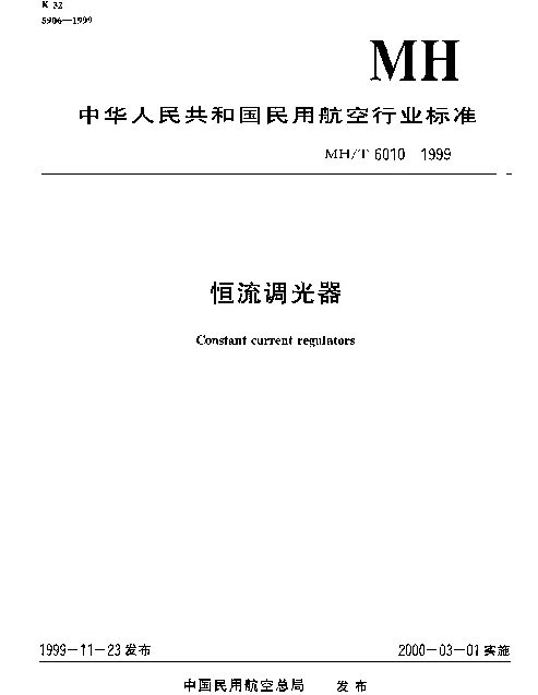 MHT 6010-1999 恒流调光器