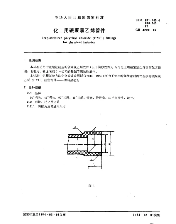 GB 4220-1984 化工用硬聚乙烯管件